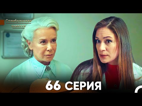 Видео: Стамбульская Невеста 66 Серия (Русский Дубляж)