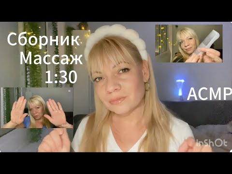 Видео: АСМР Массаж Лица и Тела.Сборник 1:30 часа🕜 ASMR Face and Body Massage. 1:30 Collection hour