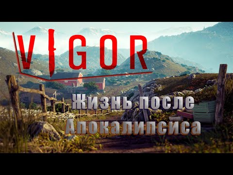 Видео: Выжить любой ценой в  новом шутере от разрабов DayZ - VIGOR