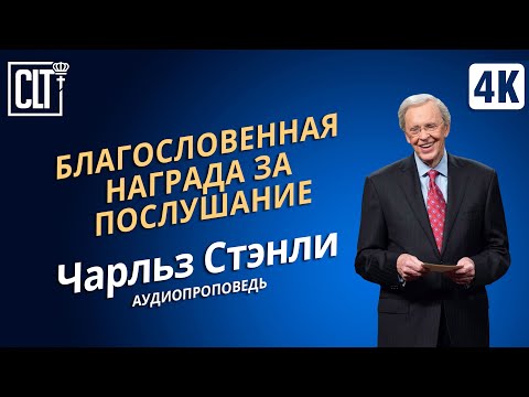 Видео: Благословенная награда за послушание | Чарльз Стэнли | Аудиопроповедь