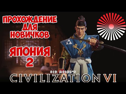 Видео: CIVILIZATION 6. Япония #2. Стрим-Прохождение, гайд с советами и ответами на Ваши вопросы