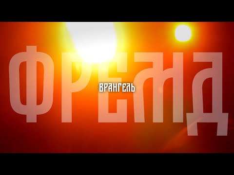 Видео: Врангель — Фремд (prod. by TREY)