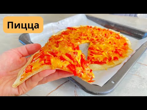 Видео: Пицца. Жұмсақ, дәмді пицца