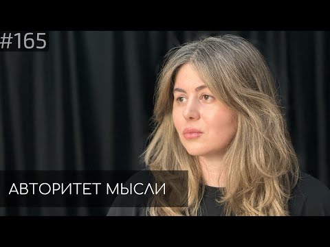 Видео: Алана | Авторитет Мысли (AM podcast #165)