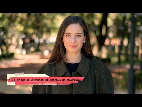 Видео: [SOVA-блог] Язык на грани исчезновения: говорим по-абхазски