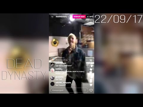 Видео: DEAD DYNASTY – 22 сентября 2017 [Instagram]