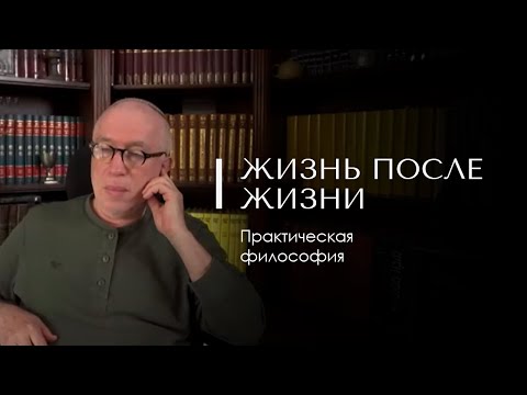 Видео: ЖИЗНЬ ПОСЛЕ ЖИЗНИ. Практическая философия. Психология. Доктор Леви Шептовицкий