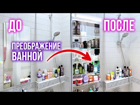 Видео: Расхламление и преображение ванной! Вся моя косметика в ванной!