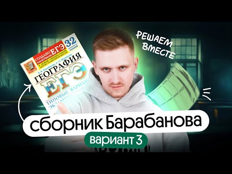 Видео: Решение 3 варианта сборника Барабанова | ЕГЭ география 2025