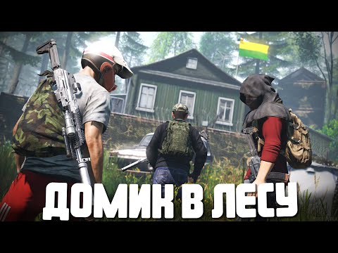 Видео: Самый скрытый домик в лесу. Выживание на летней Чернорусии - DayZ