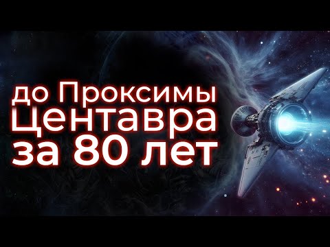 Видео: Межзвёздные путешествия невозможны?