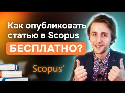 Видео: Как опубликовать статью в Scopus бесплатно? Бизнес-модели журналов, гранты и финансирование