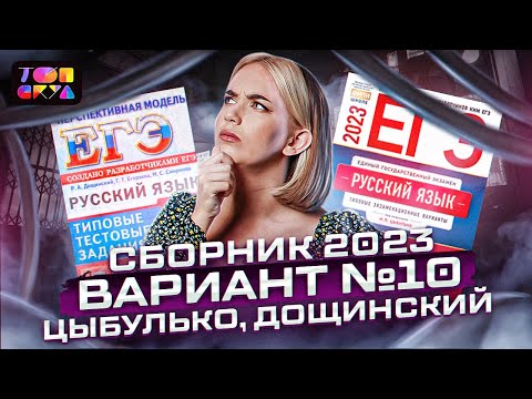 Видео: ПОЛНЫЙ РАЗБОР ВАРИАНТА №10 из сборника И.П. Цыбулько и Р.А. Дощинского | ЕГЭ по русскому языку