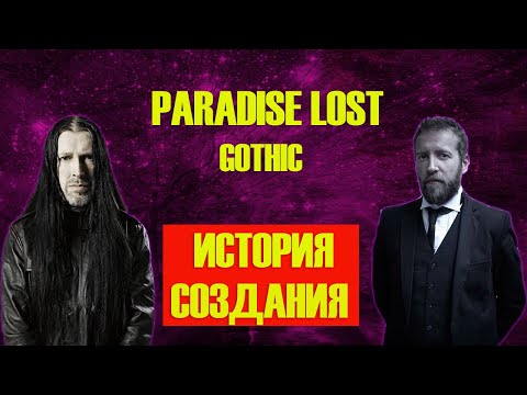Видео: PARADISE LOST | ИСТОРИЯ СОЗДАНИЯ | GOTHIC
