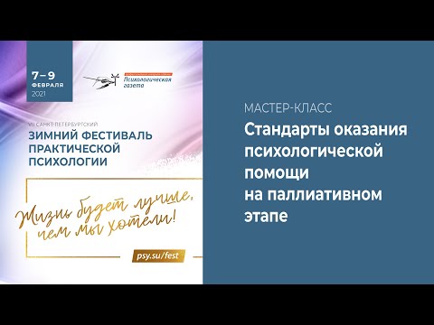 Видео: Стандарты оказания психологической помощи на паллиативном этапе