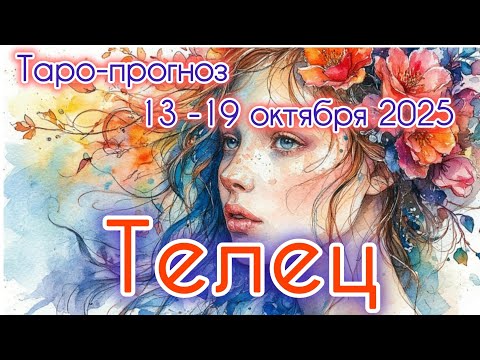 Видео: ТЕЛЕЦ ♉️ ТАРО-ПРОГНОЗ НА НЕДЕЛЮ 13-19 ОКТЯБРЯ 2025