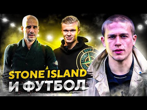 Видео: Как STONE ISLAND стал культовым футбольным брендом?