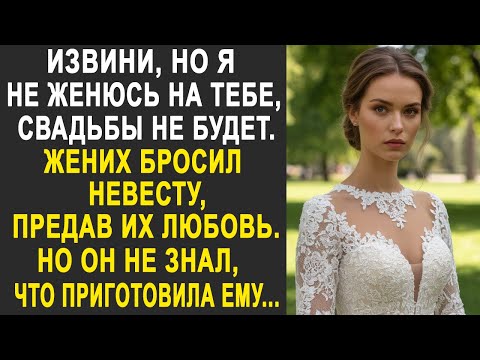 Видео: "Извини, но нашей свадьбы не будет" - Жених бросил невесту, но он не знал, что приготовила ему...