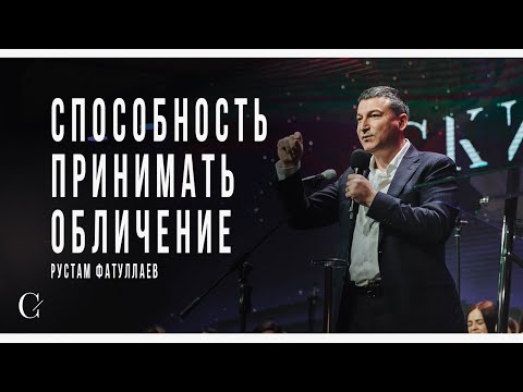 Видео: Способность принимать обличение - Рустам Фатуллаев
