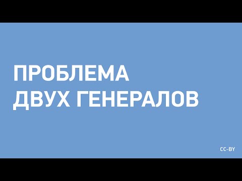 Видео: Проблема двух генералов