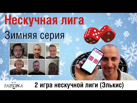 Видео: #разборка 2 игры Нескучной лиги 2024 (Элькис)