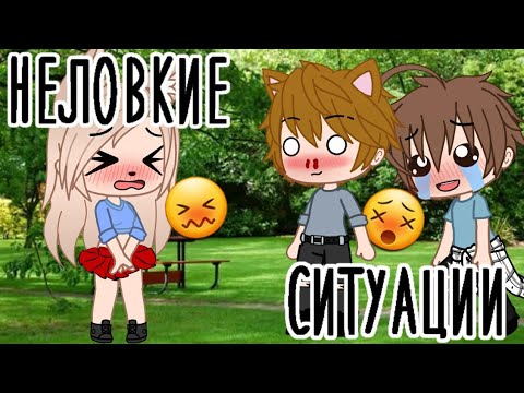 Видео: Мои неловкие ситуации • Gacha club/life • неловкие ситуации #4 😖•