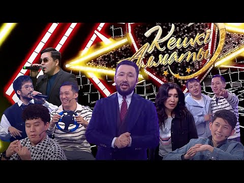 Видео: Кешкі Алматы: А.Бержан. Ж.Әйтен. П.Алпыс. Ә.Байтанат. М.Мырза. Е.Ержанбай | 2-маусым