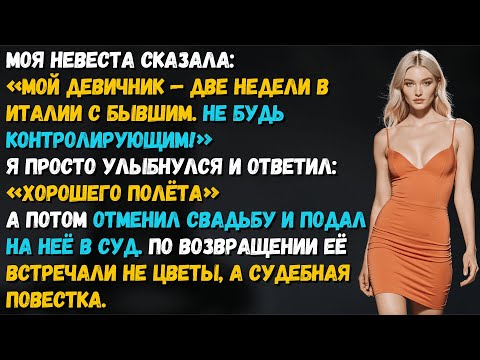Видео: Моя невеста улетела с бывшим «на девичник» в Италию, но не ожидала,кто встретит её у ворот аэропорта
