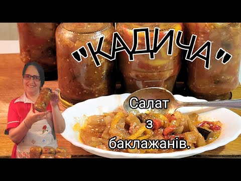 Видео: Кращий салат з баклажанів на зиму. "КАДИЧА" Новий  рецепт від "А" до "Я".