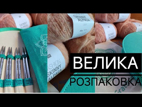 Видео: Нові інструменти для в'язання і пряжа💕