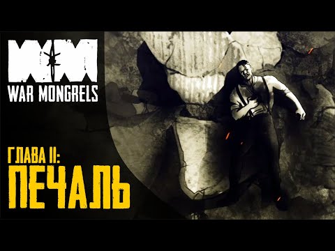 Видео: Прохождение War Mongrels 💣 Глава 11: Печаль