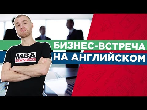 Видео: Бизнес английский. Как провести бизнес встречу на английском? / MBA Strategy