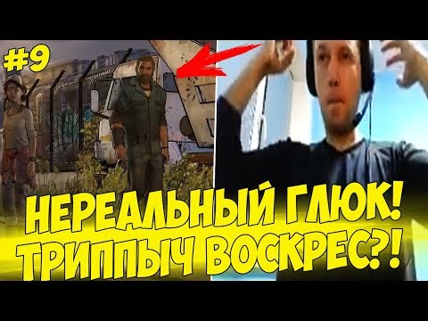 Видео: У ПАПИЧА ГЛЮКИ В ИГРЕ! ЛАСТ ЭПИЗОДЫЧ! #9 [Walking Dead 3]