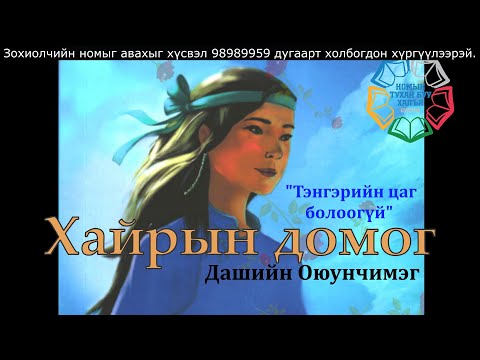 Видео: Өгүүллэг зохиолч Дашийн Оюунчимэг "Хайрын домог" // "Hairiin domog" Dashiin Oyunchimeg uguulleg