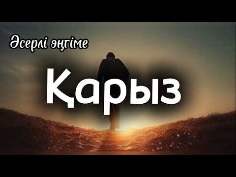 Видео: Қарыз. Әсерлі әңгіме. Аудиокітап. Аудиоәңгіме