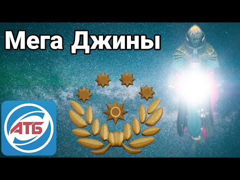 Видео: АТБ 2021 — ATB Arena.Розыгрыш Титанов!!!Артефакты для Джинов.Skaut Влад.