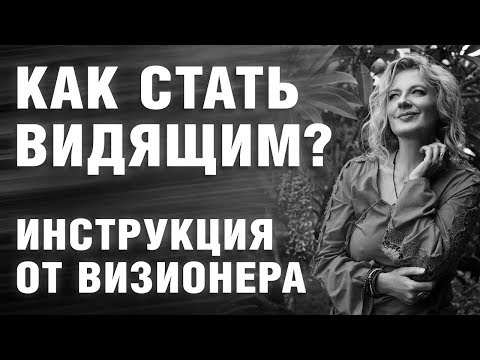 Видео: Как развить и усилить интуицию? Интуитивное видение. Развитие мозга - Татьяна Мараховская