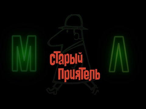 Видео: Старый Приятель  -  Московская Любовь