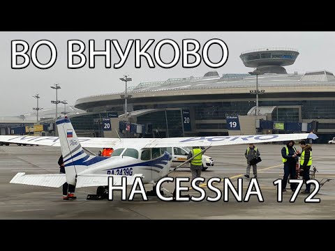 Видео: Полет с посадкой во Внуково на Cessna 172. UUWW