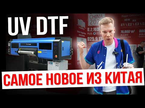 Видео: ПРИЕХАЛИ С ВЫСТАВКИ В ШАНХАЕ И ВОТ ЧТО НОВОГО В UV DTF