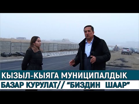 Видео: КЫЗЫЛ-КЫЯГА МУНИЦИПАЛДЫК БАЗАР КУРУЛАТ// “БИЗДИН ШААР”