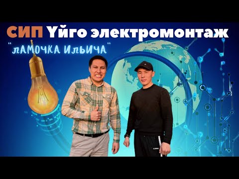 Видео: СИП үйлөргө электро монтаж кандай жасалат? Уларбек Бакрыдинов. Адекс. Лампочка Ильича.