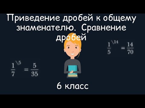 Видео: Приведение дробей к общему знаменателю. Сравнение дробей. 6 класс