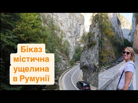 Видео: Бііказ, вражаюча ущелина