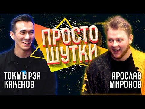 Видео: ПРОСТО ШУТКИ  | Токмырза Какенов X Ярослав Миронов | ВЫПУСК 3