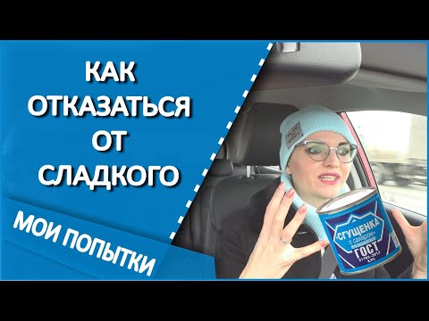 Видео: ❌Как отказаться от сладкого. Сахар это яд. Мои первые шаги.