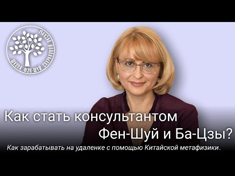 Видео: Как стать консультантом Фен-Шуй и Ба-Цзы?