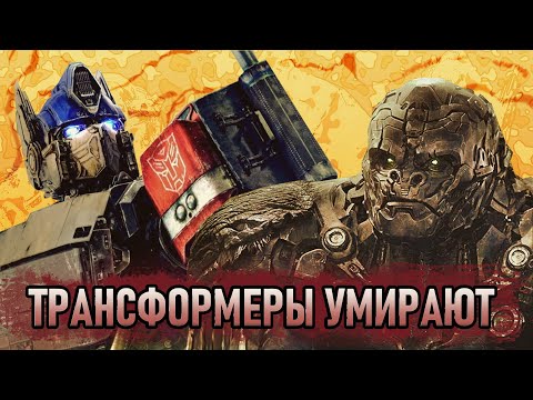 Видео: Трансформеры: Восхождение Звероботов - ХУДШЕЕ что случалось с франшизой | Ярость