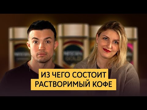 Видео: Растворимый кофе, декаф, кофе в банках, ароматизаторы в кофе | Пищевой технолог о химии в кофе