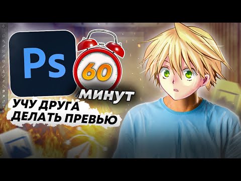 Видео: УЧУ ДРУГА ДЕЛАТЬ ПРЕВЬЮ ЗА 1 ЧАС!